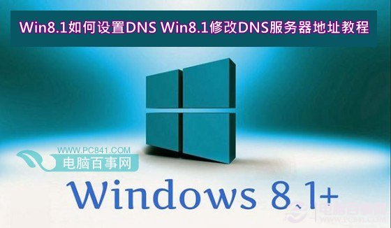 Win8.1DNS Win8.1޸DNSص̳  