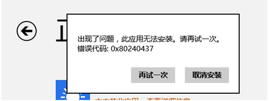 win8Ӧ̵ʾ0x80240437ô죿