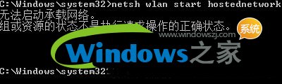 为什么启动WiFi时提示无法启动承载网络