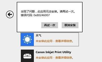win8޷װӦ̵꣬ʾ0X80246007ô죿